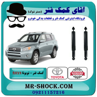 یک جفت (2 عدد) کمک فنر عقب تویوتا راوفور 2005-2007 برند اصلی تویوتا جنیون با بهترین قیمت در فروشگاه آقای کمک فنر (مستر شوک) مرکز فروش تخصصی کمک فنر KYB و قطعات یدکی خودرو