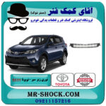 توری زیر سپر تویوتا راوفور 2014-2015 برند اصلی تویوتا جنیون با بهترین قیمت در فروشگاه آقای کمک فنر (مستر شوک) مرکز فروش تخصصی کمک فنر KYB و قطعات یدکی خودرو