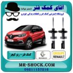 کمک فنر جلو رنو کپچر برند اصلی مونرو/MONROE با بهترین قیمت در فروشگاه آقای کمک فنر (مستر شوک) مرکز فروش تخصصی کمک فنر KYB و قطعات یدکی خودرو