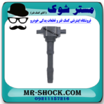 کویل رنو کپچر برند اصلی رنو موتور با تضمین اصالت با بهترین قیمت در فروشگاه مستر شوک (آقای کمک فنر) مرکز فروش کمک فنر KYB و قطعات یدکی خودرو