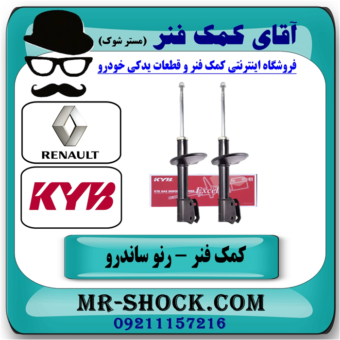 کمک فنر جلو رنو ساندرو (گازی) برند KYB اسپانیا با بهترین قیمت در فروشگاه آقای کمک فنر (مستر شوک) مرکز فروش تخصصی کمک فنر KYB و قطعات یدکی خودرو
