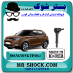 کویل سانگ یانگ تیوولی برند ساخت کره جنوبی با بهترین قیمت در فروشگاه آقای کمک فنر (مستر شوک) مرکز فروش کمک فنر KYB و قطعات یدکی خودر