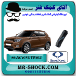 گردگیر کمک فنر جلو سانگ یانگ تیوولی برند اصلی جنیون پارتس با بهترین قیمت در فروشگاه آقای کمک فنر (مستر شوک) مرکز فروش کمک فنر KYB و قطعات یدکی خودروگردگیر کمک فنر جلو سانگ یانگ تیوولی برند اصلی جنیون پارتس با بهترین قیمت در فروشگاه آقای کمک فنر (مستر شوک) مرکز فروش کمک فنر KYB و قطعات یدکی خودرو