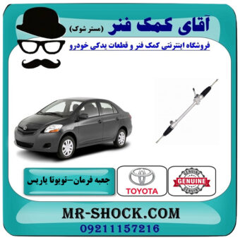 جعبه فرمان تویوتا یاریس 2008-2012 صندوقدار برند اصلی تویوتا جنیون با بهترین قیمت در فروشگاه آقای کمک فنر (مستر شوک) مرکز فروش تخصصی کمک فنر KYB و قطعات یدکی خودرو