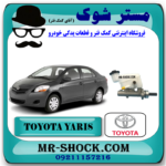 پمپ ترمز بالا تویوتا یاریس 2008-2010 برند اصلی تویوتا جنیون با بهترین قیمت در فروشگاه مستر شوک (آقای کمک فنر) مرکز فروش کمک فنر KYB  و قطعات یدکی خودرو