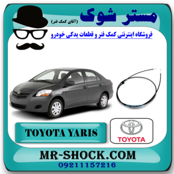 سیم باز کن کاپوت تویوتا یاریس 2008-2010 صندوقدار برند اصلی تویوتا جنیون با بهترین قیمت در فروشگاه آقای کمک فنر (مستر شوک) مرکز فروش کمک فنر KYB و قطعات یدکی خودرو