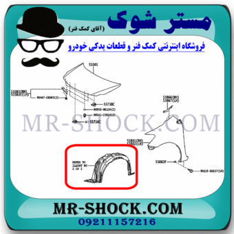 شلگیر جلو تویوتا یاریس صندوقدار 2008-2010 برند اصلی تویوتا جنیون با بهترین قیمت در فروشگاه مستر شوک (آقای کمک فنر) مرکز فروش کمک فنر KYB و قطعات یدکی خودرو