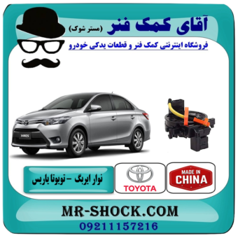 نوار ایربگ تویوتا یاریس صندوقدار 2014-2016 برند ساخت چین (فنر ساعتی) با بهترین قیمت در فروشگاه آقای کمک فنر (مستر شوک) مرکز فروش تخصصی کمک فنر KYB و قطعات یدکی خودرو
