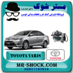 توپی بلبرینگ چرخ جلو تویوتا یاریس 2014-2016 صندوقدار برند اصلی تویوتا جنیون با بهترین قیمت در فروشگاه آقای کمک فنر (مستر شوک) مرکز فروش کمک فنر KYB و قطعات یدکی خودرو