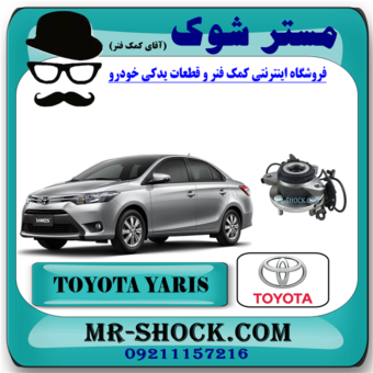 توپی بلبرینگ چرخ جلو تویوتا یاریس 2014-2016 صندوقدار برند اصلی تویوتا جنیون با بهترین قیمت در فروشگاه آقای کمک فنر (مستر شوک) مرکز فروش کمک فنر KYB و قطعات یدکی خودرو