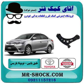 طبق پایین تویوتا یاریس 2014-2016 صندوقدار برند اصلی تویوتا جنیون با بهترین قیمت در فروشگاه آقای کمک فنر (مستر شوک) مرکز فروش تخصصی کمک فنر KYB و قطعات یدکی خودرو