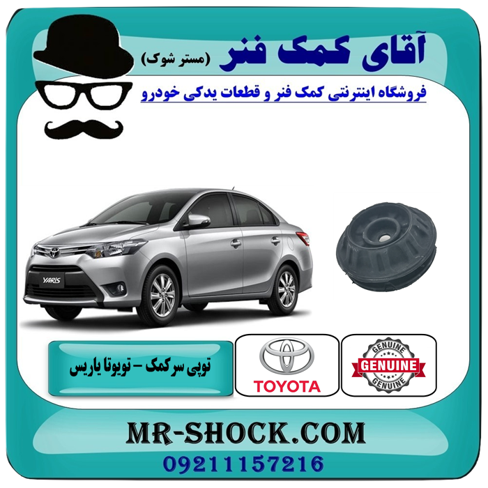 YARIS 2014 OEM=48609-0D180-1 توپی سرکمک فنر جلو تویوتا یاریس 2014-2016 صندوقدار برند اصلی تویوتا جنیون با بهترین قیمت در فروشگاه آقای کمک فنر (مستر شوک) مرکز فروش تخصصی کمک فنر KYB و قطعات یدکی خودرو