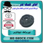 توپی سرکمک فنر جلو تویوتا یاریس 2014-2016 صندوقدار برند اصلی تویوتا جنیون با بهترین قیمت در فروشگاه آقای کمک فنر (مستر شوک) مرکز فروش تخصصی کمک فنر KYB و قطعات یدکی خودرو