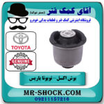 یک عدد (1 عدد) بوش اکسل عقب تویوتا یاریس 2014-2016 صندوقدار برند اصلی تویوتا جنیون با بهترین قیمت در فروشگاه آقای کمک فنر