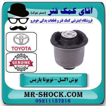 یک عدد (1 عدد) بوش اکسل عقب تویوتا یاریس 2014-2016 صندوقدار برند اصلی تویوتا جنیون با بهترین قیمت در فروشگاه آقای کمک فنر