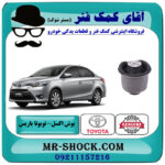 یک عدد (1 عدد) بوش اکسل عقب تویوتا یاریس 2014-2016 صندوقدار برند اصلی تویوتا جنیون با بهترین قیمت در فروشگاه آقای کمک فنر (مستر شوک) مرکز فروش تخصصی کمک فنر KYB و قطعات یدکی خودرو
