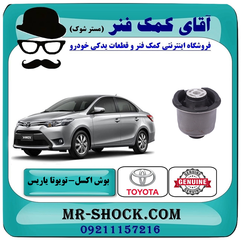 YARIS 2014 OEM=48725-0D150-2 یک عدد (1 عدد) بوش اکسل عقب تویوتا یاریس 2014-2016 صندوقدار برند اصلی تویوتا جنیون با بهترین قیمت در فروشگاه آقای کمک فنر (مستر شوک) مرکز فروش تخصصی کمک فنر KYB و قطعات یدکی خودرو