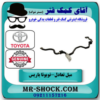 میل تعادل جلو تویوتا یاریس 2014-2016 صندوقدار برند اصلی تویوتا جنیون با بهترین قیمت در فروشگاه آقای کمک فنر