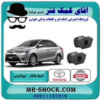 لاستیک چاکدار تویوتا یاریس 2014-2016 صندوقدار برند اصلی تویوتا جنیون با بهترین قیمت در فروشگاه آقای کمک فنر (مستر شوک) مرکز فروش تخصصی کمک فنر KYB و قطعات یدکی خودرو