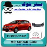 سپر عقب تویوتا یاریس هاچ بک 2016-2014 برند اصلی تویوتا جنیون با بهترین قیمت در فروشگاه آقای کمک فنر (مستر شوک) مرکز فروش کمک فنر KYB و قطعات یدکی خودرو