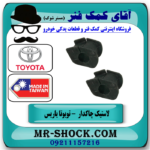 لاستیک چاکدار تویوتا یاریس هاچبک 2016-2014 برند ساخت تایلند با بهترین قیمت در فروشگاه آقای کمک فنر (مستر شوک) مرکز فروش تخصصی کمک فنر KYB و قطعات یدکی خودرو