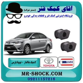 لاستیک چاکدار تویوتا یاریس 2016-2014 صندوقدار برند ساخت تایلند با بهترین قیمت در فروشگاه آقای کمک فنر (مستر شوک) مرکز فروش تخصصی کمک فنر KYB و قطعات یدکی خودرو
