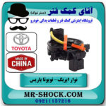 نوار ایربگ تویوتا یاریس 2014-2016 هاچبک برند اساخت چین با بهترین قیمت در فروشگاه آقای کمک فنر