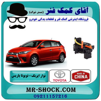 نوار ایربگ تویوتا یاریس 2014-2016 هاچبک برند اساخت چین با بهترین قیمت در فروشگاه آقای کمک فنر (مستر شوک) مرکز فروش تخصصی کمک فنر KYB و قطعات یدکی خودرو
