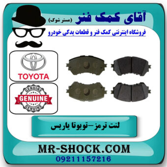 لنت ترمز جلو تویوتا یاریس 2014-2016 هاچبک برند اصلی تویوتا جنیون با بهترین قیمت در فروشگاه آقای کمک فنر