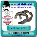 لنت ترمز عقب تویوتا یاریس 2014-2016 هاچبک برند اصلی تویوتا جنیون با بهترین قیمت در فروشگاه آقای کمک فنر