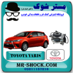 توپی بلبرینگ چرخ جلو تویوتا یاریس هاچ بک 2014-2016 برند اصلی تویوتا جنیون با بهترین قیمت در فروشگاه آقای کمک فنر (مستر شوک) مرکز فروش کمک فنر KYB و قطعات یدکی خودرو