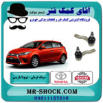 سیبک فرمان تویوتا یاریس 2014-2016 هاچبک برند اصلی تویوتا جنیون با بهترین قیمت در فروشگاه آقای کمک فنر (مستر شوک) مرکز فروش تخصصی کمک فنر KYB و قطعات یدکی خودرو