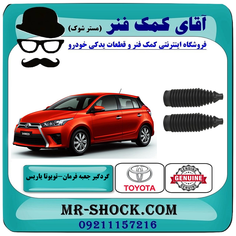 YARIS 2016 OEM=45535-09300-2 یک جفت (2 عدد) گردگیر جعبه فرمان تویوتا یاریس 2014-2016 هاچبک برند اصلی تویوتا جنیون با بهترین قیمت در فروشگاه آقای کمک فنر (مستر شوک) مرکز فروش تخصصی کمک فنر KYB و قطعات یدکی خودرو