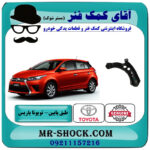 طبق پایین تویوتا یاریس 2014-2016 هاچبک برند اصلی تویوتا جنیون با بهترین قیمت در فروشگاه آقای کمک فنر (مستر شوک) مرکز فروش تخصصی کمک فنر KYB و قطعات یدکی خودرو