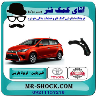 طبق پایین تویوتا یاریس 2014-2016 هاچبک برند اصلی تویوتا جنیون با بهترین قیمت در فروشگاه آقای کمک فنر (مستر شوک) مرکز فروش تخصصی کمک فنر KYB و قطعات یدکی خودرو