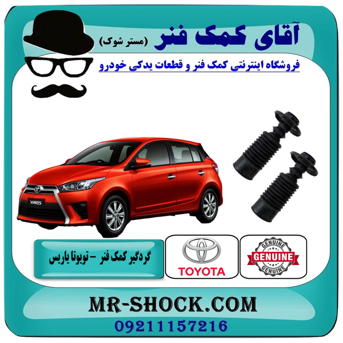 YARIS 2016 OEM=48304-0D150-1 گردگیر کمک فنر جلو تویوتا یاریس 2016-2014 هاچبک برند اصلی تویوتا جنیون با بهترین قیمت در فروشگاه آقای کمک فنر (مستر شوک) مرکز فروش تخصصی کمک فنر KYB و قطعات یدکی خودرو
