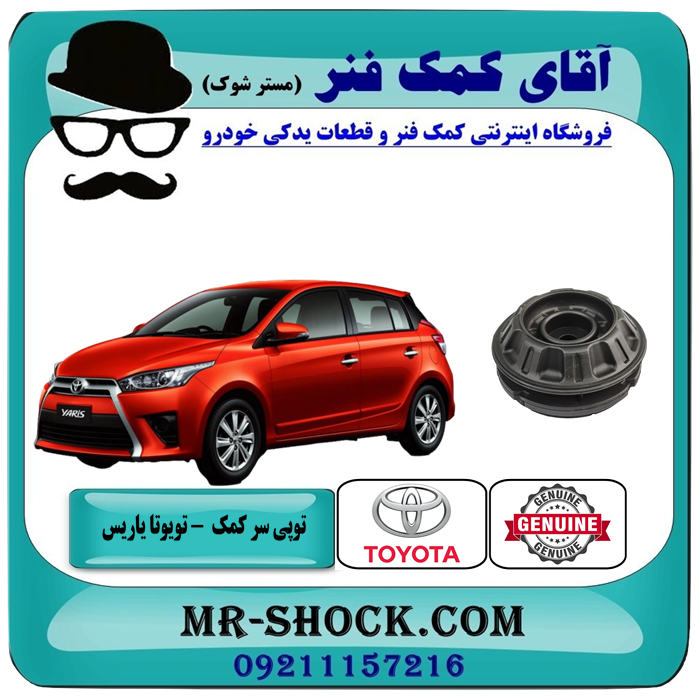 YARIS 2016 OEM=48609-0D150-1 توپی سرکمک فنر جلو تویوتا یاریس 2016-2014 هاچبک برند اصلی تویوتا جنیون با بهترین قیمت در فروشگاه آقای کمک فنر (مستر شوک) مرکز فروش تخصصی کمک فنر KYB و قطعات یدکی خودرو