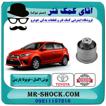یک عدد (1 عدد) بوش اکسل عقب تویوتا یاریس 2014-2016 هاچبک برند اصلی تویوتا جنیون با بهترین قیمت در فروشگاه آقای کمک فنر (مستر شوک) مرکز فروش تخصصی کمک فنر KYB و قطعات یدکی خودرو