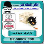 نوار ایربگ تویوتا یاریس 2014-2016 هاچبک برند اصلی تویوتا جنیون با بهترین قیمت در فروشگاه آقای کمک فنر
