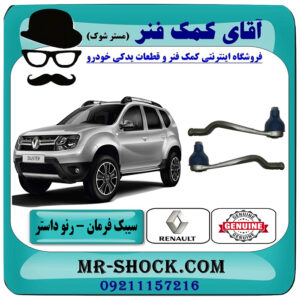 یک جفت (2 عدد) سیبک فرمان رنو داستر برند اصلی جنیون پارتس با تضمین اصالت با بهترین قیمت در فروشگاه آقای کمک فنر