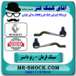 یک جفت (2 عدد) سیبک فرمان رنو داستر برند اصلی جنیون پارتس با تضمین اصالت با بهترین قیمت در فروشگاه آقای کمک فنر