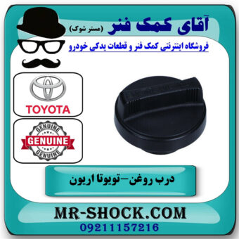 درب روغن تویوتا اریون 2008-2011 برند اصلی تویوتا جنیون با بهترین قیمت در فروشگاه آقای کمک فنر