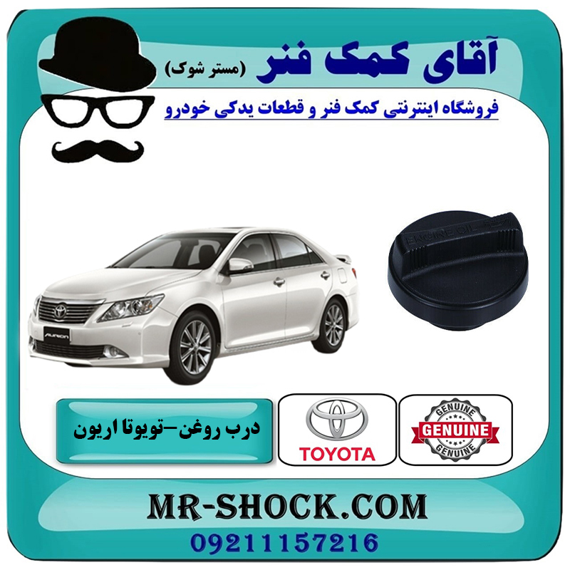 AURION 2008 OEM=12180-28010-2 درب روغن تویوتا اریون 2008-2011 برند اصلی تویوتا جنیون با بهترین قیمت در فروشگاه آقای کمک فنر (مستر شوک) مرکز فروش تخصصی کمک فنر KYB و قطعات یدکی خودرو
