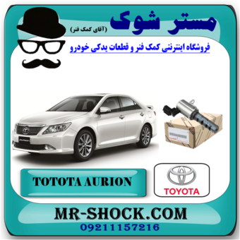 شیر برقی OCV تویوتا اریون 2008-2011 کد 31030 برند اصلی تویوتا جنیون با بهترین قیمت در فروشگاه آقای کمک فنر (مستر شوک) مرکز فروش کمک فنر KYB و قطعات یدکی خودرو