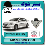 سلکتور گیربکس تویوتا اریون 2008-2011 برند اصلی تویوتا جنیون با بهترین قیمت در فروشگاه مستر شوک (آقای کمک فنر) مرکز فروش کمک فنر KYB و قطعات یدکی خودرو