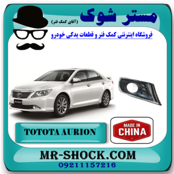 قاب پروژکتور سپر تویوتا اریون 2010-2011 برند ساخت چین با بهترین قیمت در فروشگاه مستر شوک (آقای کمک فنر) مرکز فروش کمک فنر KYB و قطعات یدکی خودرو