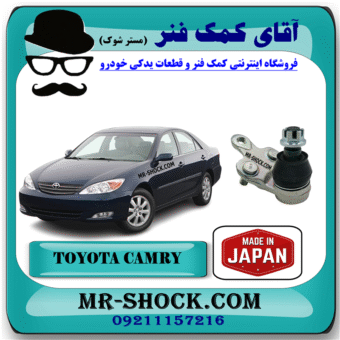 سیبک طبق تویوتا کمری 2005-2006 برند ساخت ژاپن با بهترین قیمت در فروشگاه آقای کمک فنر (مستر شوک) مرکز فروش کمک فنر KYB و قطعات یدکی خودرو