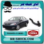 سیبک فرمان تویوتا کمری 2006-2005 برند ساخت چین با بهترین قیمت در فروشگاه آقای کمک فنر (مستر شوک) مرکز فروش کمک فنر KYB و قطعات یدکی خودرو