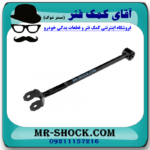 مندل دو شاخه کوتاه عقب تویوتا کمری 2007-2010 برند ساخت چین با بهترین قیمت در فروشگاه آقای کمک فنر (مستر شوک) مرکز فروش کمک فنر KYB و قطعات یدکی خودرو