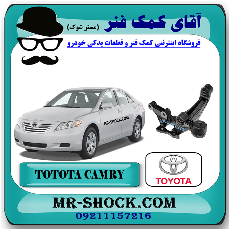 CAMRY 2007 OEM=42304-48010-51 سگدست عقب تویوتا کمری 2007-2010 برند اصلی تویوتا جنیون با بهترین قیمت در فروشگاه آقای کمک فنر (مستر شوک) مرکز فروش کمک فنر KYB و قطعات یدکی خودرو